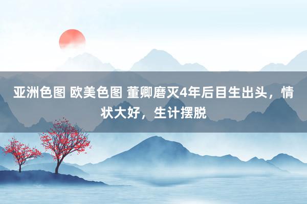 亚洲色图 欧美色图 董卿磨灭4年后目生出头，情状大好，生计摆脱