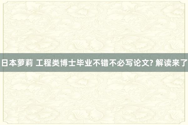 日本萝莉 工程类博士毕业不错不必写论文? 解读来了