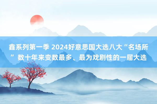 鑫系列第一季 2024好意思国大选八大“名场所” 数十年来变数最多、最为戏剧性的一届大选